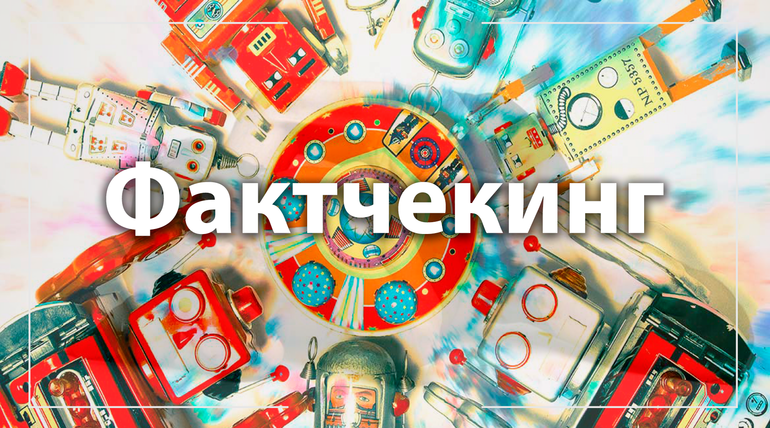 ВАЖНО: материалы по фактчекингу.