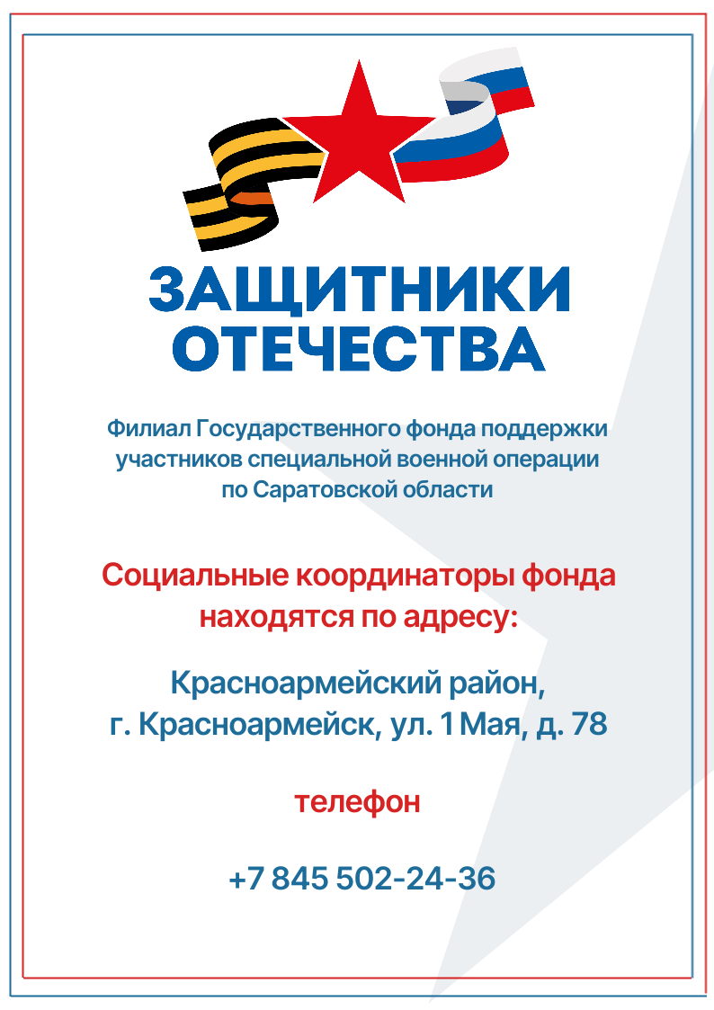 ЗАЩИТНИКИ ОТЕЧЕСТВА.